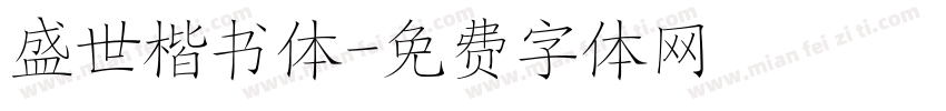 盛世楷书体字体转换