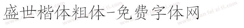 盛世楷体粗体字体转换
