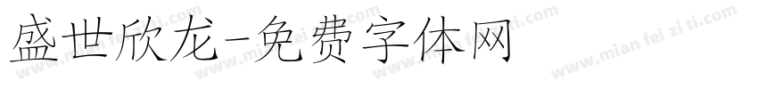 盛世欣龙字体转换