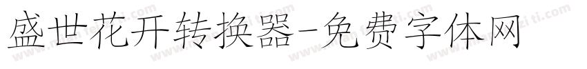 盛世花开转换器字体转换