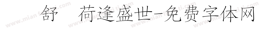 錦續舒蘭荷逢盛世字体转换