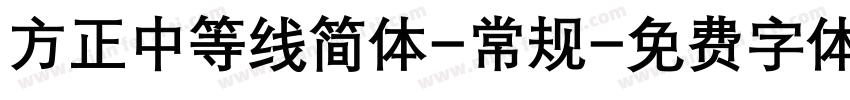 方正中等线简体-常规字体转换