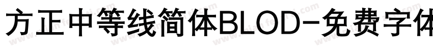 方正中等线简体BLOD字体转换