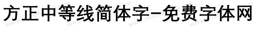 方正中等线简体字字体转换