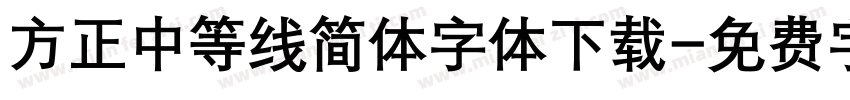 方正中等线简体字体下载字体转换