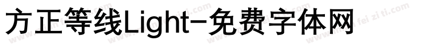 方正等线Light字体转换