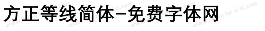 方正等线简体字体转换