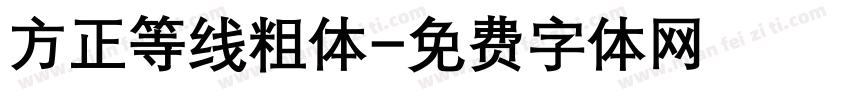 方正等线粗体字体转换