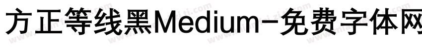方正等线黑Medium字体转换