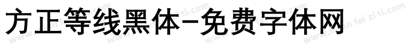 方正等线黑体字体转换