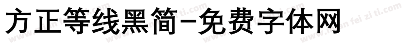 方正等线黑简字体转换