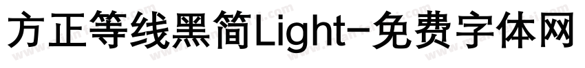 方正等线黑简Light字体转换