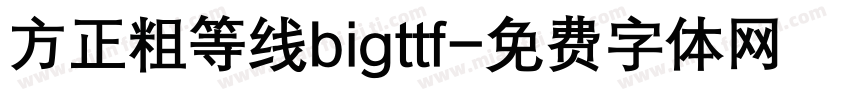 方正粗等线bigttf字体转换
