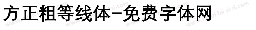 方正粗等线体字体转换