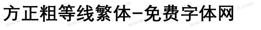方正粗等线繁体字体转换
