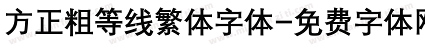 方正粗等线繁体字体字体转换
