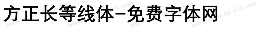 方正长等线体字体转换