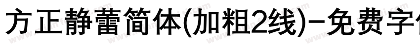 方正静蕾简体(加粗2线)字体转换