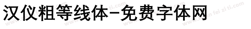汉仪粗等线体字体转换