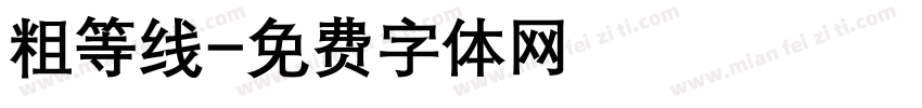 粗等线字体转换