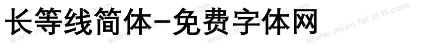 长等线简体字体转换