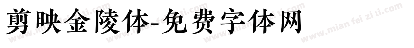 剪映金陵体字体转换