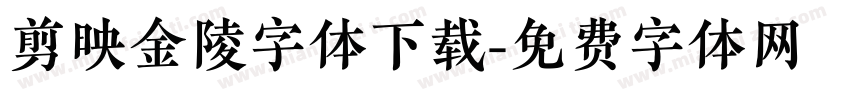 剪映金陵字体下载字体转换