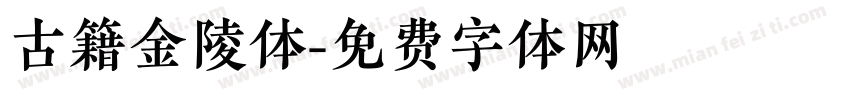 古籍金陵体字体转换