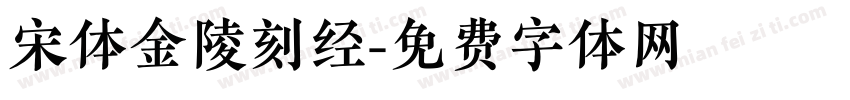 宋体金陵刻经字体转换