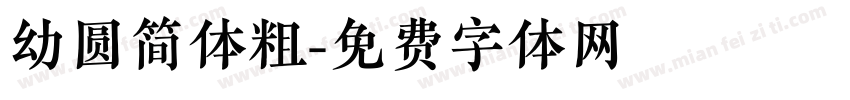 幼圆简体粗字体转换