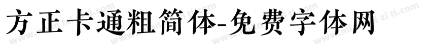 方正卡通粗简体字体转换