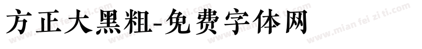 方正大黑粗字体转换