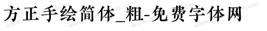方正手绘简体_粗字体转换