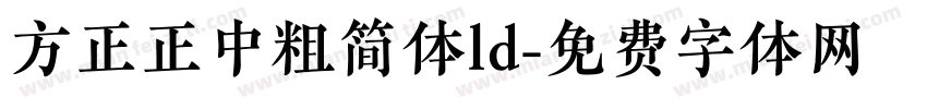 方正正中粗简体ld字体转换