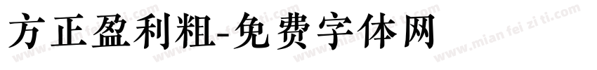 方正盈利粗字体转换