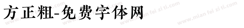 方正粗字体转换