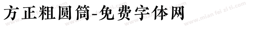 方正粗圆筒字体转换