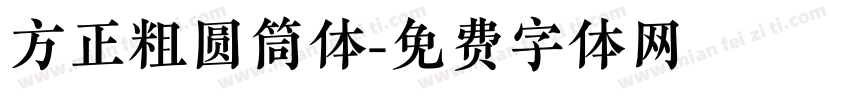 方正粗圆筒体字体转换
