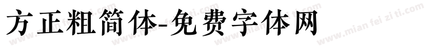 方正粗简体字体转换