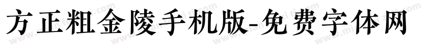 方正粗金陵手机版字体转换