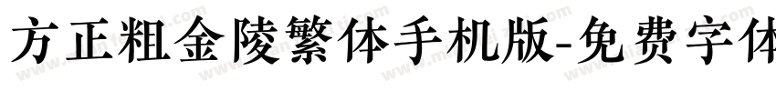 方正粗金陵繁体手机版字体转换