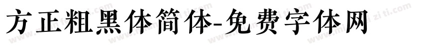 方正粗黑体简体字体转换