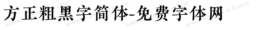 方正粗黑字简体字体转换