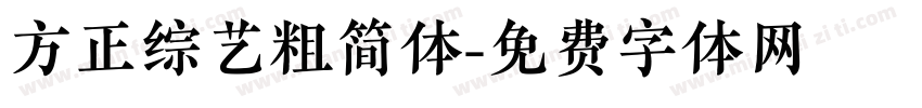 方正综艺粗简体字体转换