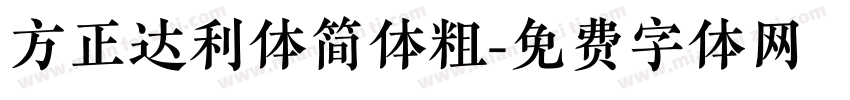 方正达利体简体粗字体转换