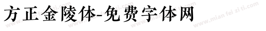 方正金陵体字体转换