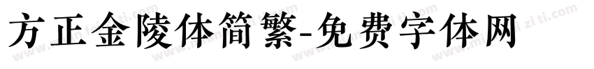 方正金陵体简繁字体转换