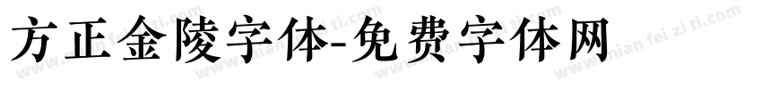 方正金陵字体字体转换