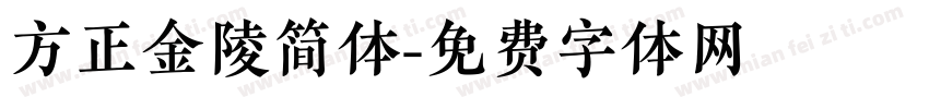 方正金陵简体字体转换