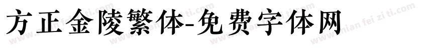 方正金陵繁体字体转换